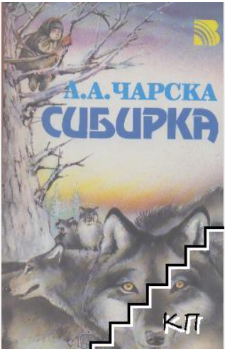 Сибирка